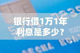 银行借1万1年利息是多少？分享7个3千元无门槛私借平台