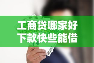 工商贷哪家好下款快些能借到钱吗？3000元无门槛借款5个平台推荐