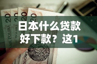 日本什么贷款好下款？这10个可靠的小额贷款平台值得一试