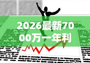 2026最新7000万一年利息多少钱，总结十个黑户可快速办理小额贷款业务的软件！