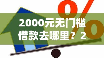 2000元无门槛借款去哪里?2025年放水的贷款口子ios看这7个平台 2000元无门槛借款去哪里?2025年放水的贷款口子ios看这7个平台