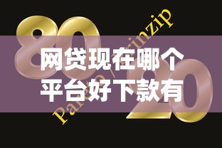 网贷现在哪个平台好下款有哪些？10个网贷大口子轻松借app推荐给你