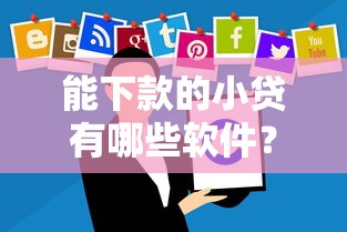 能下款的小贷有哪些软件？分享8个10000元无门槛私借平台