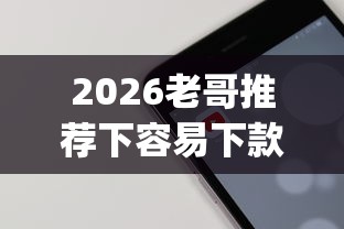2026老哥推荐下容易下款的网贷app,差1千元就选这5个平台 2026老哥推荐下容易下款的网贷app,差1千元就选这5个平台