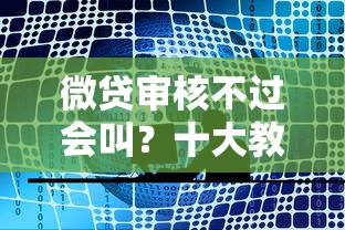 微贷审核不过会叫？十大教育分期贷款平台推荐