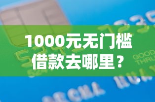 1000元无门槛借款去哪里？17岁哪里可以借款看这6个平台