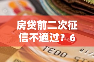 房贷前二次征信不通过?6个支持下款到微信的高利贷贷款平台 房贷前二次征信不通过?6个支持下款到微信的高利贷贷款平台
