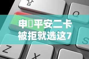 申請平安二卡被拒就选这7个6千元网络贷款平台排名不分先后