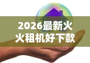 2026最新火火租机好下款吗（支持微信），6个真正不查征信的贷款口子无私分享