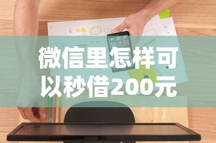 微信里怎样可以秒借200元有哪些?7个超级黑户可以下款的口子推荐给你 微信里怎样可以秒借200元有哪些?7个超级黑户可以下款的口子推荐给你