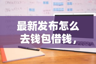 最新发布怎么去钱包借钱，私人借钱5000元有这6个渠道