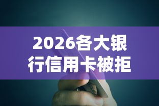 2026各大银行信用卡被拒原因，差3千元就选这7个平台