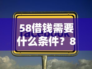 58借钱需要什么条件？8个平台试试看哪个能下款