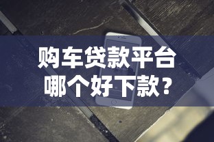 购车贷款平台哪个好下款?这8个秒批无面签贷款软件值得一试 购车贷款平台哪个好下款?这8个秒批无面签贷款软件值得一试