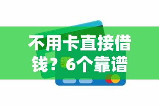 不用卡直接借钱？6个靠谱贷款新口子不查征信2025推荐