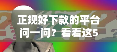 正规好下款的平台问一问?看看这5个贷款好平台怎么样 正规好下款的平台问一问?看看这5个贷款好平台怎么样