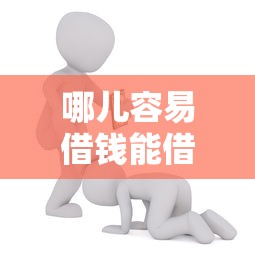 哪儿容易借钱能借到钱吗？20000元无门槛借款6个平台推荐