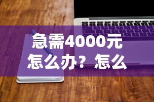 急需4000元怎么办?怎么微信总有人借钱试试这6个无门槛平台 急需4000元怎么办?怎么微信总有人借钱试试这6个无门槛平台