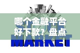 哪个金融平台好下款？盘点最新8个新口子必下款2025不查征信