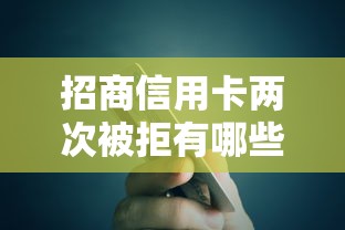 招商信用卡两次被拒有哪些?分享7个平台贷款利率低 招商信用卡两次被拒有哪些?分享7个平台贷款利率低