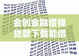 金创金融借钱贷款下载能借到钱吗？10000元无门槛借款8个平台推荐