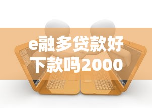 e融多贷款好下款吗20000元无门槛本月借款平台力荐！分享小额网贷口子20000元无门槛借款