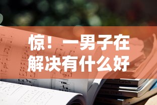 惊！一男子在解决有什么好下款一点的小贷时竟然发现9个借款平台好借钱，事后分享了出来