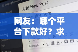 网友：哪个平台下款好？求介绍几款有适合60一65岁的贷款平台