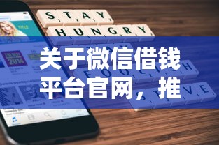 关于微信借钱平台官网，推荐6个借款1500必下的平台黑户给你