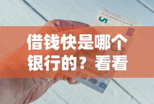 借钱快是哪个银行的？看看这8个门槛低的贷款平台怎么样