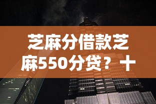 芝麻分借款芝麻550分贷？十大上海网贷平台推荐