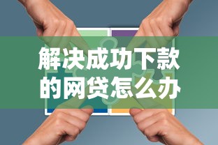 解决成功下款的网贷怎么办的6个好口子分享