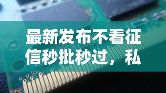 最新发布不看征信秒批秒过，私人借钱10000元有这6个渠道