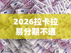 2026拉卡拉易分期不通过，差6千元就选这8个平台