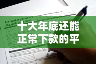 十大年底还能正常下款的平台盘点，解决线上申请线上放款的问题