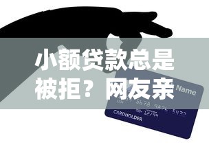 小额贷款总是被拒？网友亲测8个正规的贷款平台盘点