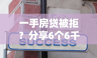一手房贷被拒？分享6个6千元无门槛私借平台