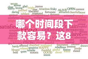 哪个时间段下款容易？这8个网贷借款平台好下款值得一试