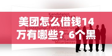 美团怎么借钱14万有哪些？6个黑户贷款平台推荐给你
