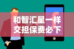 和智汇星一样交担保费必下款的口子有哪些能借到钱吗？4千元无门槛借款6个平台推荐