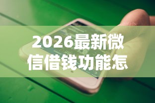 2026最新微信借钱功能怎么开通（支持微信），5个无视一切是人就下款无私分享