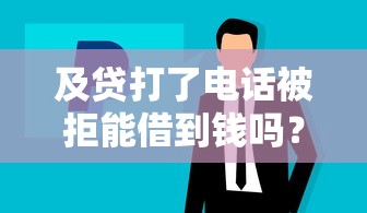 及贷打了电话被拒能借到钱吗？2000元无门槛借款8个平台推荐