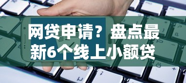 网贷申请？盘点最新6个线上小额贷款平台