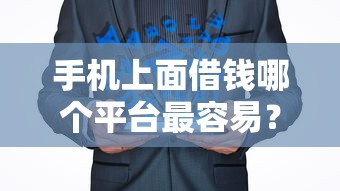 手机上面借钱哪个平台最容易？这6个私人网贷平台可以试试