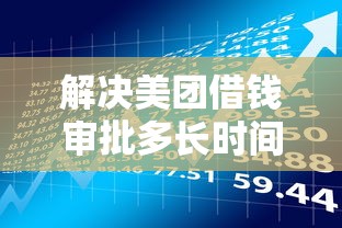 解决美团借钱审批多长时间的6个芝麻借款实时到账速借软件分享