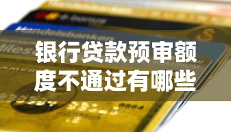 银行贷款预审额度不通过有哪些?10个貌似免审批、可以不看征信就能下款的平台合集 银行贷款预审额度不通过有哪些?10个貌似免审批、可以不看征信就能下款的平台合集