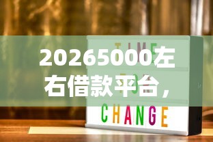 20265000左右借款平台,差4千元就选这6个平台 20265000左右借款平台,差4千元就选这6个平台