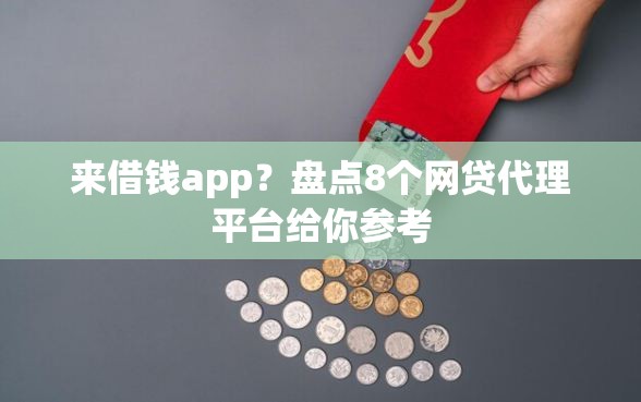 来借钱app？盘点8个网贷代理平台给你参考