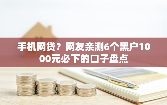 手机网贷？网友亲测6个黑户1000元必下的口子盘点
