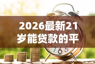2026最新21岁能贷款的平台有哪些（支持微信），6个黑户借款3000马上到账的口子无私分享